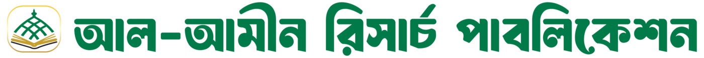 Al Ameen Research Publication – আল আমীন রিসার্চ পাবলিকেশন