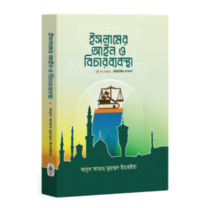 ইসলামের আইন ও বিচারব্যবস্থা (দুই খণ্ড একত্রে] পরিমার্জিত সংস্করণ