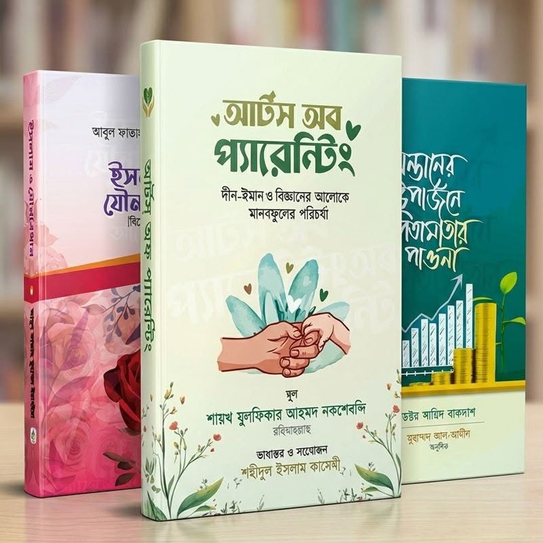 পারিবারিক জীবন নিয়ে ৩ টি বই