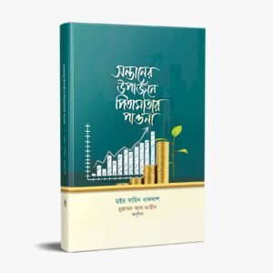 সন্তানের উপার্জনে পিতামাতার পাওনা