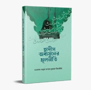 হাদীস অধ্যয়নের মূলনীতি