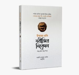 উম্মাহর প্রতি নবীজির নিবেদন (কিছু হাদিস কিছু শিক্ষা)