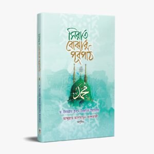 সিরাত বোঝার পূর্বপাঠ