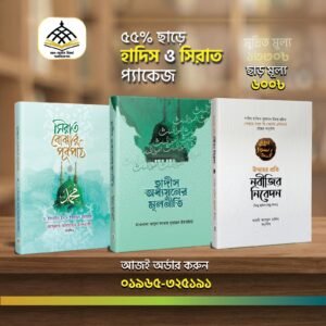 হাদিস ও সিরাত প্যাকেজ