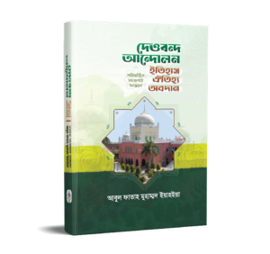 দেওবন্দ আন্দোলন ইতিহাস ঐতিহ্য অবদান