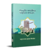 ইসলামী অর্থনীতির আধুনিক রূপায়ণ
