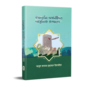 ইসলামী অর্থনীতির আধুনিক রূপায়ণ