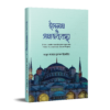 ইসলাম ও সমাজব্যবস্থা