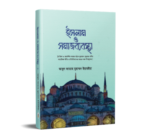 ইসলাম ও সমাজব্যবস্থা