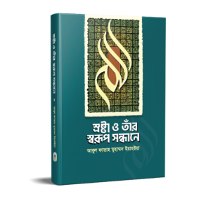 স্রষ্টা ও তাঁর স্বরূপ সন্ধানে