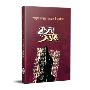 আবুল ফাতাহ মুহাম্মদ ইয়াহইয়া রচনা সম্ভার