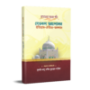 প্রশ্নোত্তরে সহজে পড়ি দেওবন্দ আন্দোলন ইতিহাস ঐতিহ্য অবদান