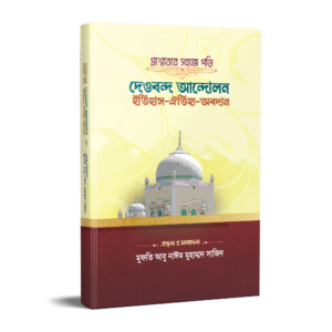 প্রশ্নোত্তরে সহজে পড়ি দেওবন্দ আন্দোলন ইতিহাস ঐতিহ্য অবদান