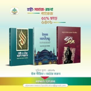 স্রষ্টা-সমাজ-রচনা প্যাকেজ